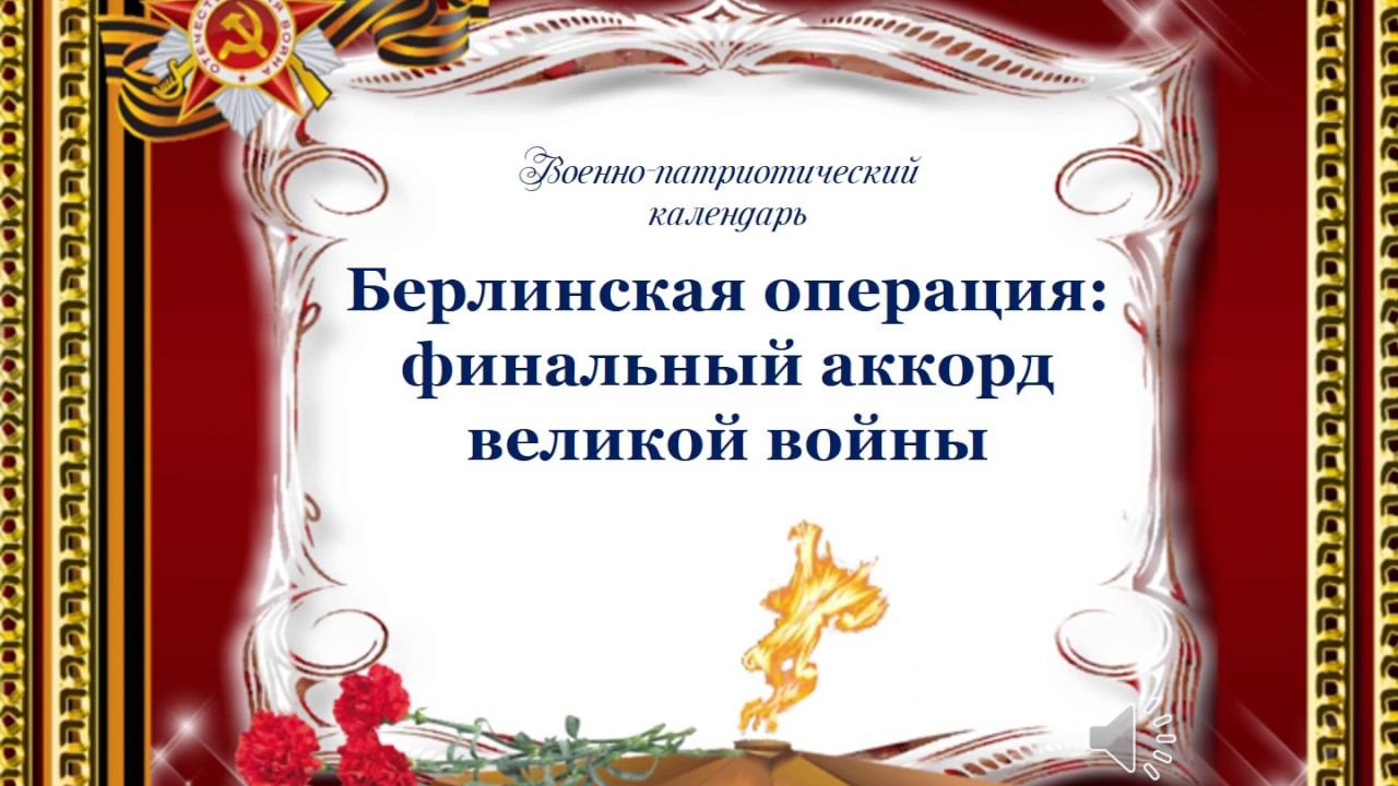 Героико -патриотический календарь:Берлинская операция-финальный аккорд великой войны". смотреть онлайн