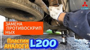 ЗАМЕНА ПРОТИВОСКРИПНЫХ ПЛАСТИН НА РЕССОРАХ MitsubisL200 АНАЛОГИ ЧЕМ ЗАМЕНИТЬ ОРИГИНАЛ КОДЫ ЗАПЧАСТЕЙ