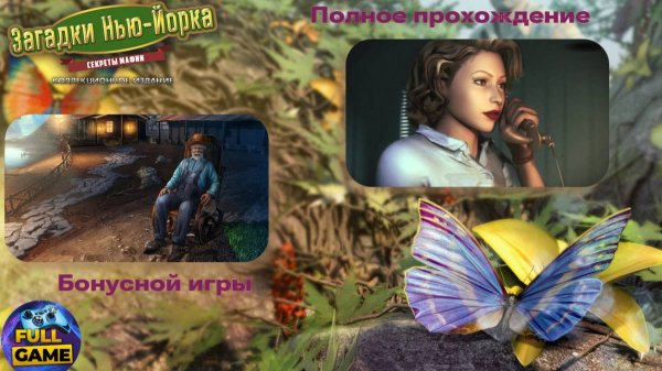 Прохождение New York Mysteries 1: Secrets of the Mafia bonus - Бонус игра полностью