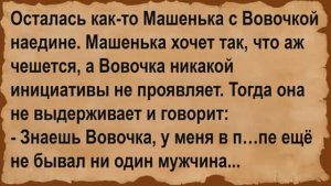 Как Машенька с Вовочкой наедине осталась. Сборник анекдотов