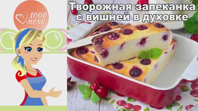 Творожная запеканка с вишней в духовке - вкусный и полезный завтрак! смотреть онлайн