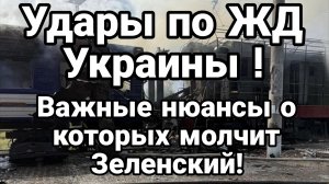 УДАРЫ ПО ЖД УКРАИНЫ ! ВАЖНЫЕ ДЕТАЛИ О КОТОРЫХ МОЛЧИТ ЗЕЛЕНСКИЙ
