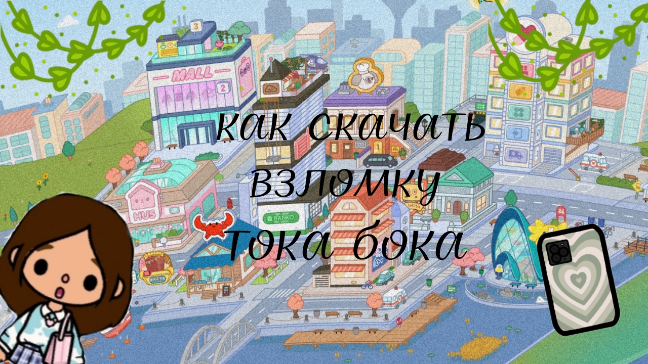 скачиваю взломку тока бока смотреть онлайн