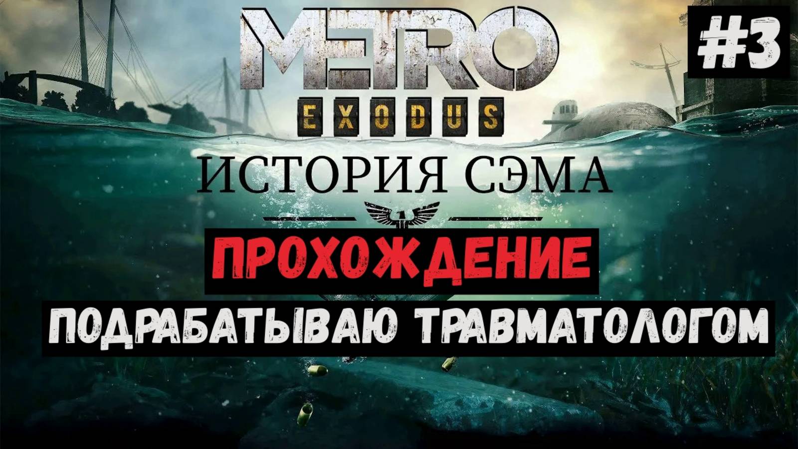 Подрабатываю травматологом / История Сэма / Metro Exodus / Прохождение / Gameplay / #3 смотреть онлайн