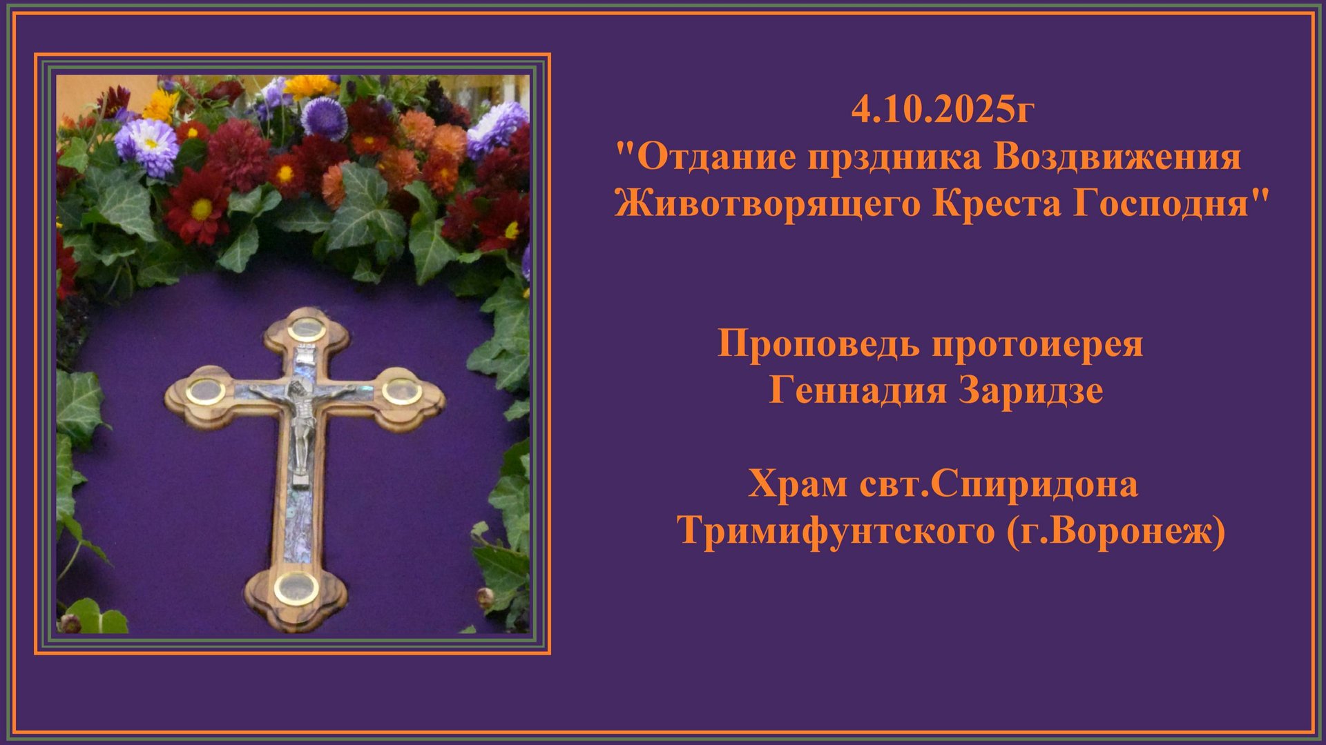 4.10.2025г "Отдание праздника Воздвижения Креста Господня" Проповедь протоиерея Геннадия Заридзе. смотреть онлайн
