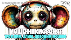 ТРОЛЛИМ, ЗЛИМ, ДОВОДИМ МОШЕННИКОВ ПО ТЕЛЕФОНУ | СБОРНИК РАЗГОВОРОВ С МОШЕННИКАМИ ПО ТЕЛЕФОНУ