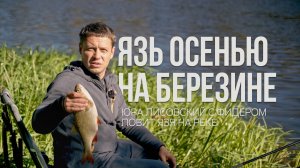Осенняя рыбалка на Березине 🎣 Трофейный язь и фидерные секреты