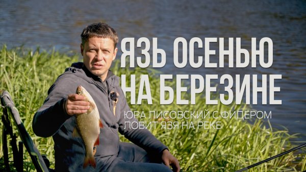 Осенняя рыбалка на Березине 🎣 Трофейный язь и фидерные секреты