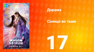Солнце во тьме 17 серия