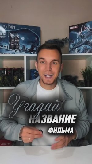 Угадай название фильма