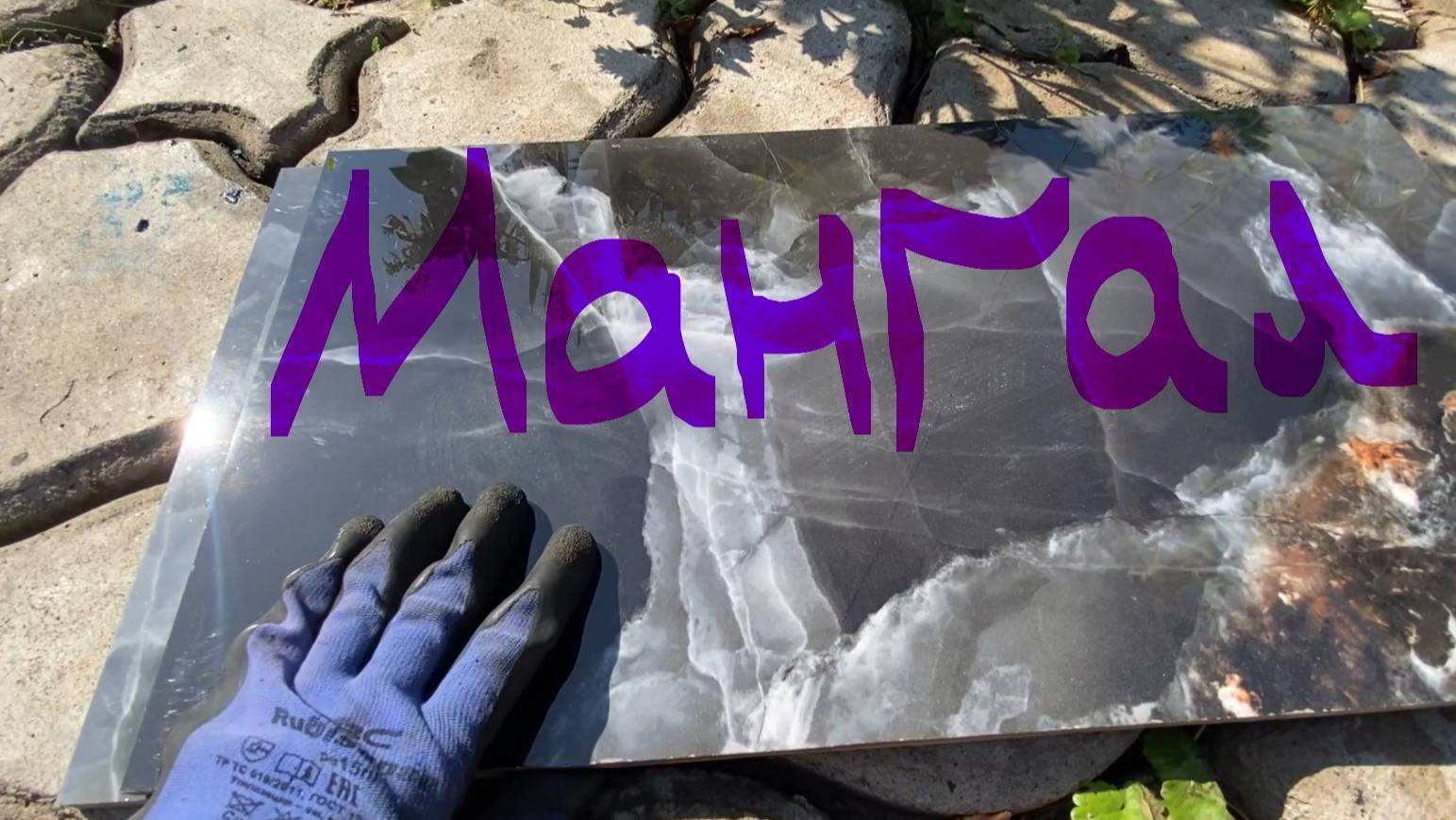 Мангальная зона своими руками смотреть онлайн