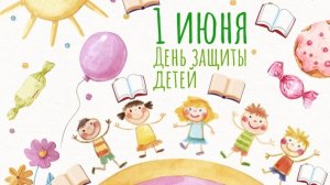 1 июня - День защиты детей 2025