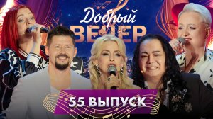 🔥ДОБРЫЙ ВЕЧЕР! Тео и Ольга Рыжикова | Жанет | Игорь Наджиев | Музыкальное шоу. 55 выпуск