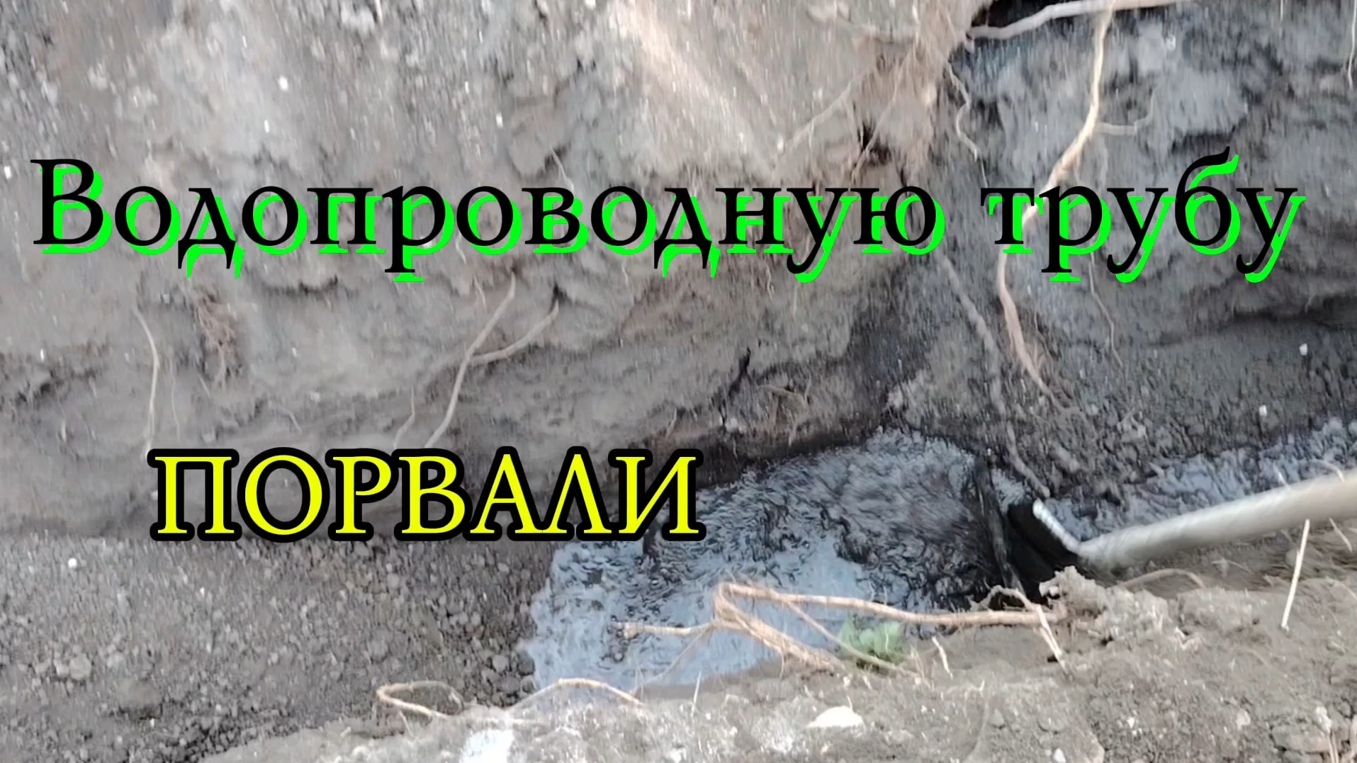 Ейск ! Копаем траншею под водопровод, во дворе нашли трубу, порвали трактором 04-10-2025 смотреть онлайн