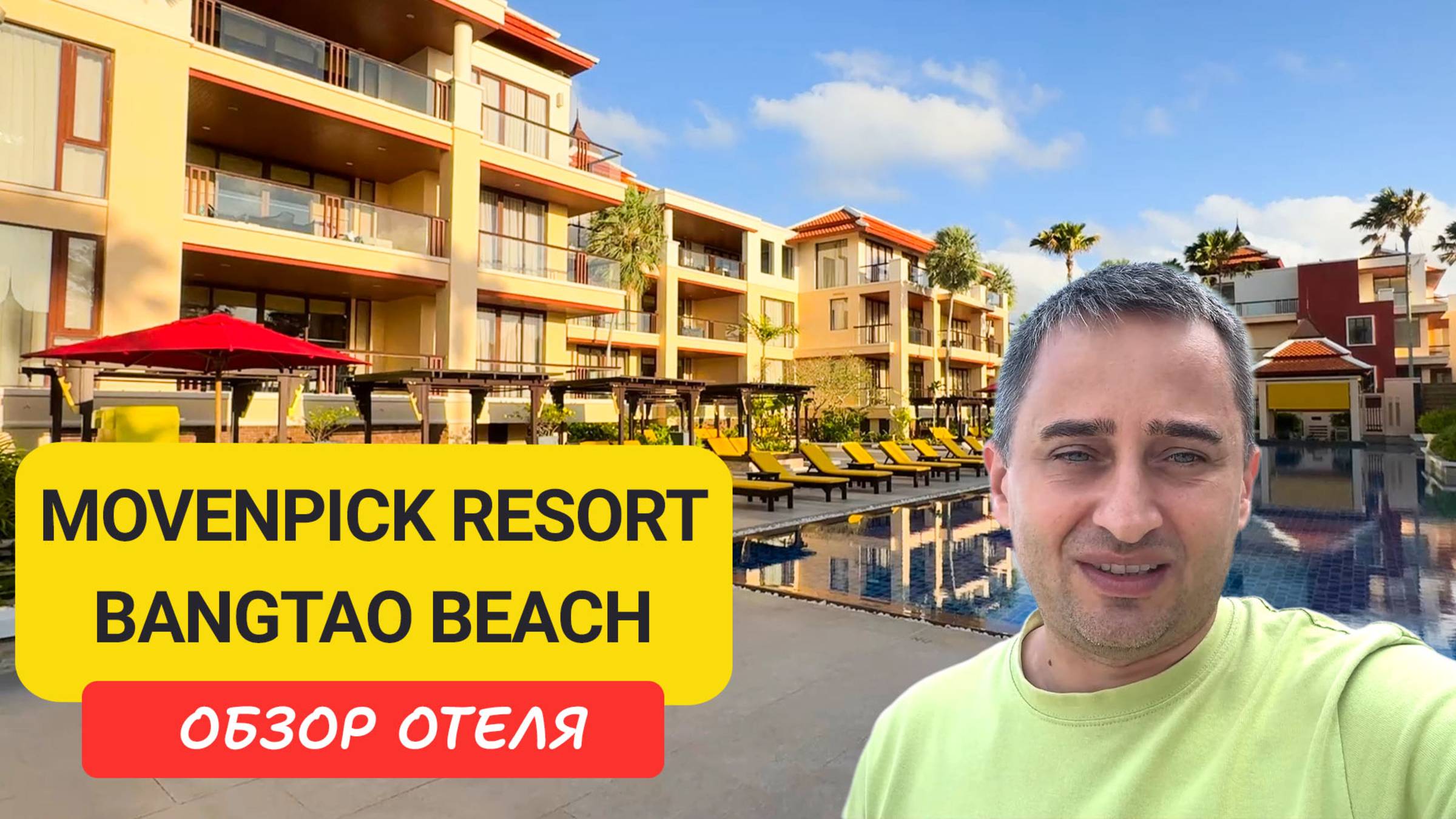 Отель Movenpick Bangtao Beach Phuket | Bangtao Beach | Пляж Бангтао | Пхукет | Таиланд смотреть онлайн
