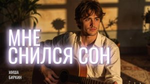 Миша Биркин — Мне снился сон | Песня с другой планеты