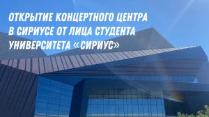 Открытие концертного центра в Сириусе от лица студента университета «Сириус» P.S. Увидели В.В.Путина