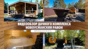 Видеообзор дачного комплекса в Новоусманском районе