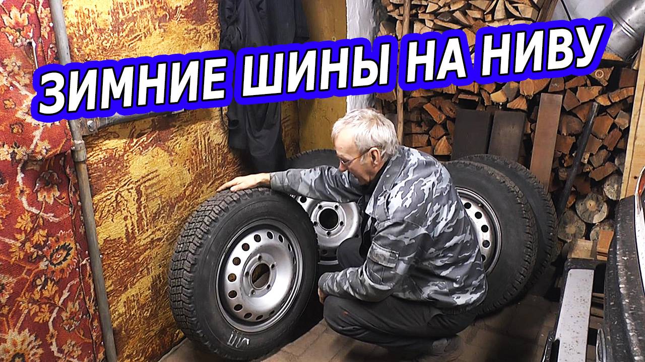 Зимняя Резина на НИВУ: Лучшие модели для снега и льда! смотреть онлайн