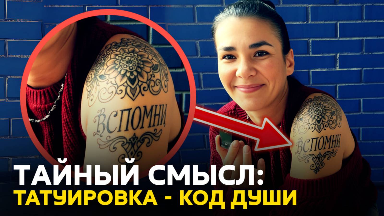 ⚠️ ТАЙНЫЕ ЗНАНИЯ ОТ ПЛАНЕТАРНОЙ ДУШИ: ПОЧЕМУ ТАТУИРОВКА ВЛИЯЕТ НА ТВОЮ СУДЬБУ?