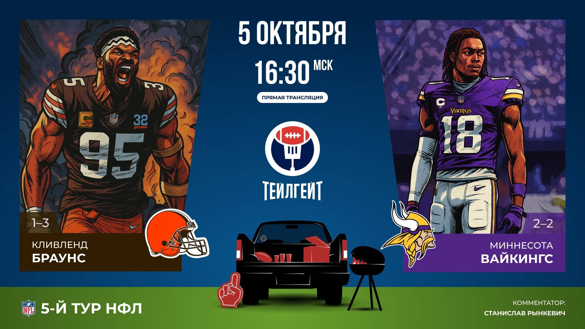 НФЛ. 5-й тур. «Кливленд» — «Миннесота»
