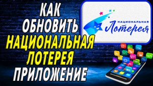 Как Обновить приложение Национальная Лотерея