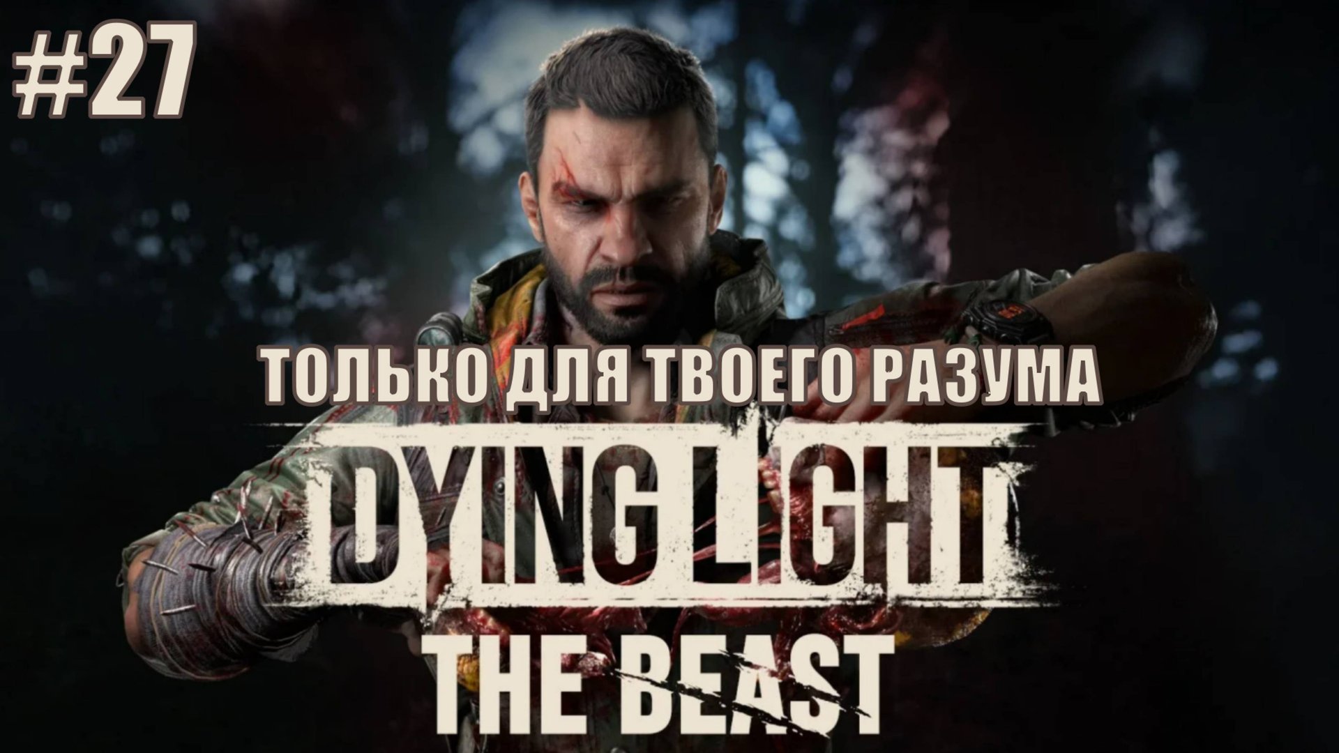 Dying Light: The Beast Прохождение #27 ТОЛЬКО ДЛЯ ТВОЕГО РАЗУМА #DyingLightTheBeast #DyingLight