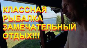 Классная рыбалка и замечательный отдых!!!