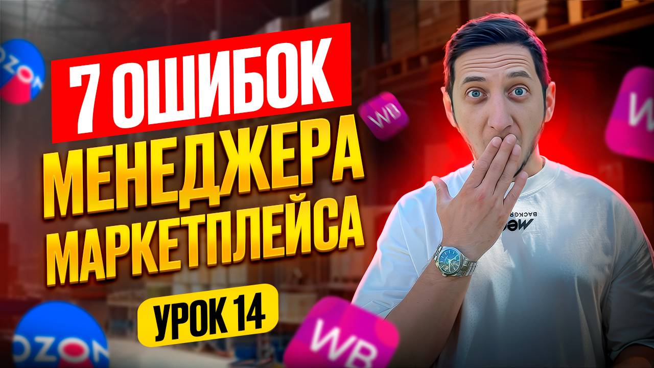 ТОП 7 ОШИБОК начинающего менеджера Wildberries. Как стать менеджером маркетплейса с нуля смотреть онлайн