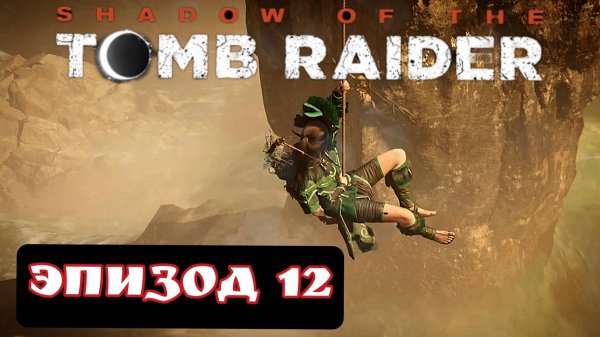 TOMB RAIDER эпизод 12