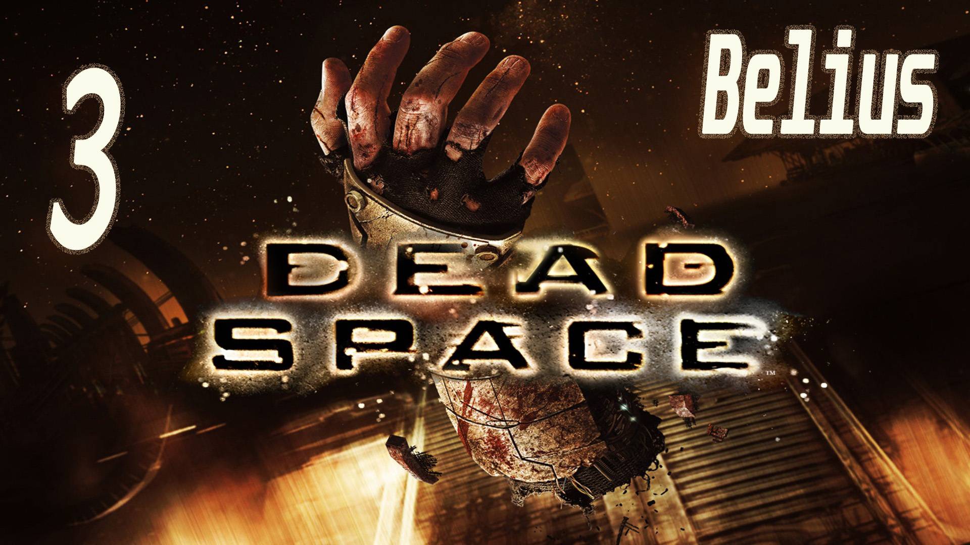 ПЕРВОЕ ПРОХОЖДЕНИЕ - Dead Space #3