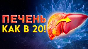 Слушай Это — и твоя ПЕЧЕНЬ начнёт РАБОТАТЬ как в МОЛОДОСТИ | Исцеляющая Медитация