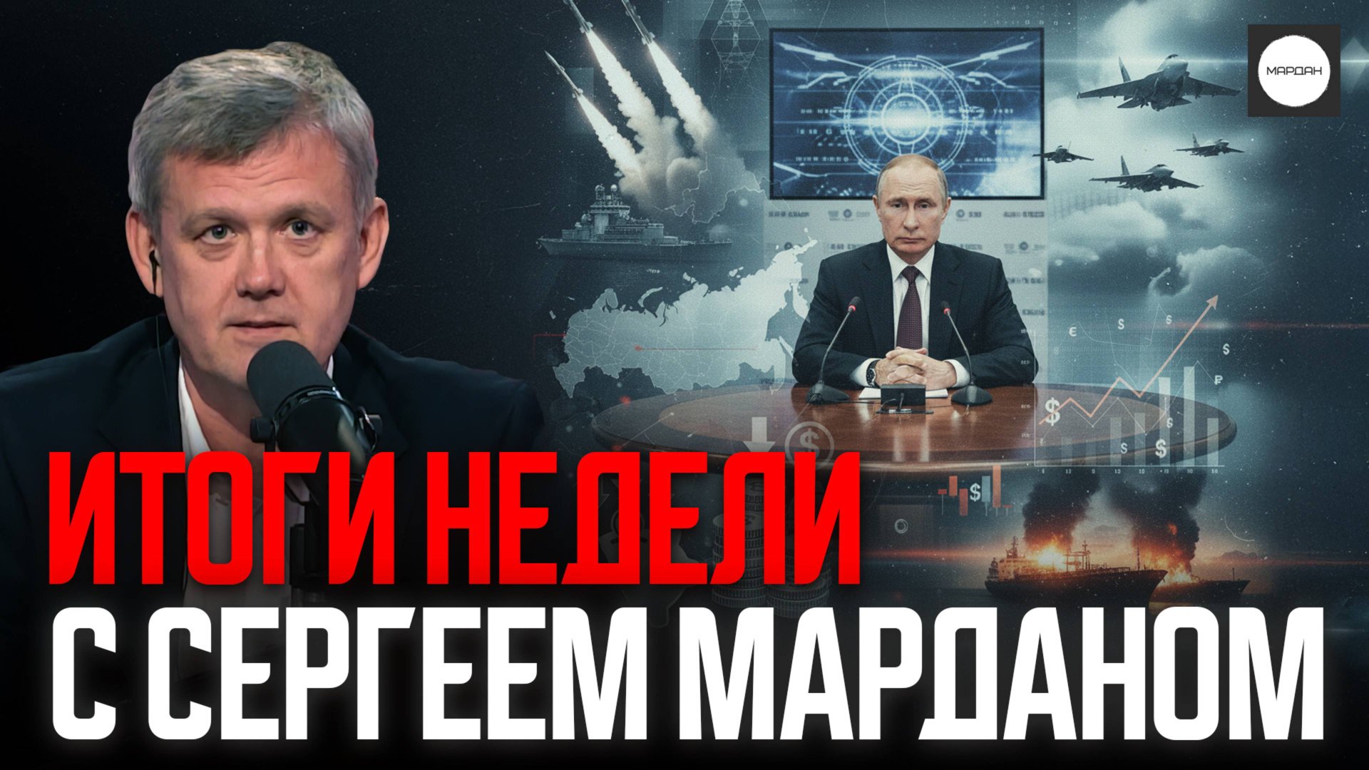 ИТОГИ НЕДЕЛИ С СЕРГЕЕМ МАРДАНОМ смотреть онлайн