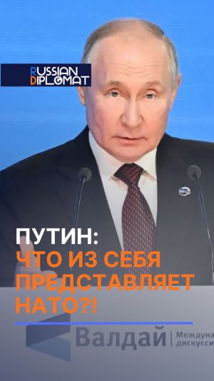 Путин: Что из себя представляет НАТО?! #путин #валдай #политика #новости #россия