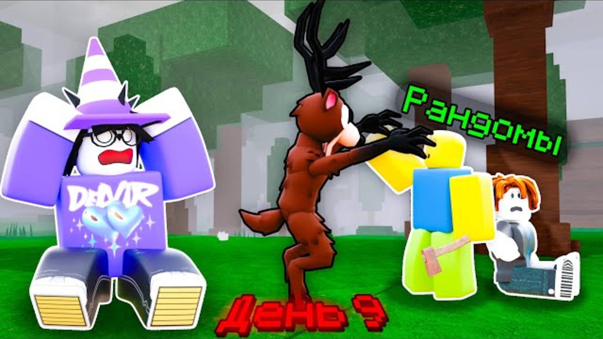 🔥 Сколько Дней Я Проживу С Рандомами В 99 Ночей В Лесу? 💥 смотреть онлайн