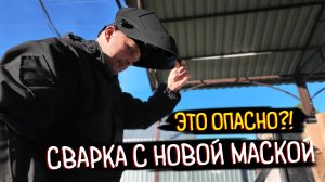 Я ВЫКИНУЛ СТАРУЮ МАСКУ! Купил новый Хамелеон — ПОЧЕМУ никто не сказал мне об этом раньше?!