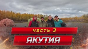 РЫБАЛКА в ЯКУТИИ  ЧАСТЬ -3 - река Ундюлюнг -река Терехтях - Таймень-Ленок-Щука🎣💪
