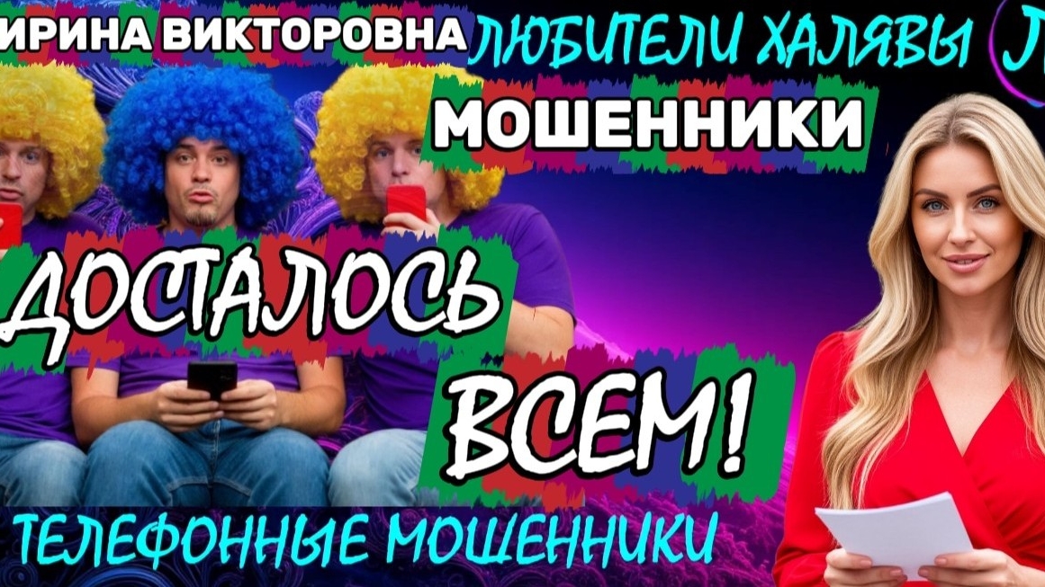 💥 ИРИНА ВИКТОРОВНА. МОШЕННИКАМ ДОСТАЛОСЬ | ТЕЛЕФОННЫЕ МОШЕННИКИ смотреть онлайн