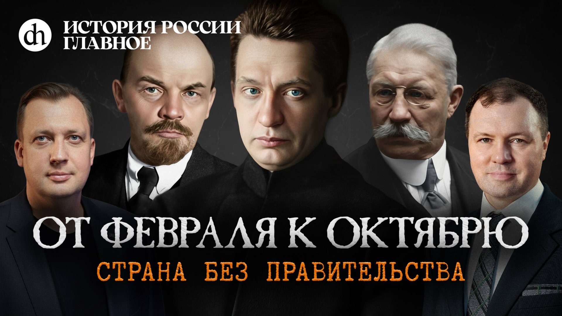 Часть 39. От Февраля к Октябрю. Страна без правительства / Кирилл Назаренко и Егор Яковлев