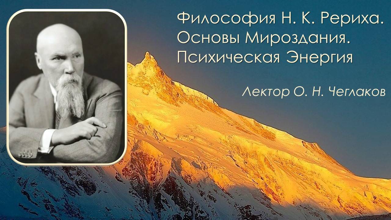 Философия Н. К. Рериха. Основы Мироздания. Психическая Энергия. смотреть онлайн