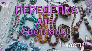 ПЕРЕДЕЛКА для Светланы из Белоруссии 1 часть