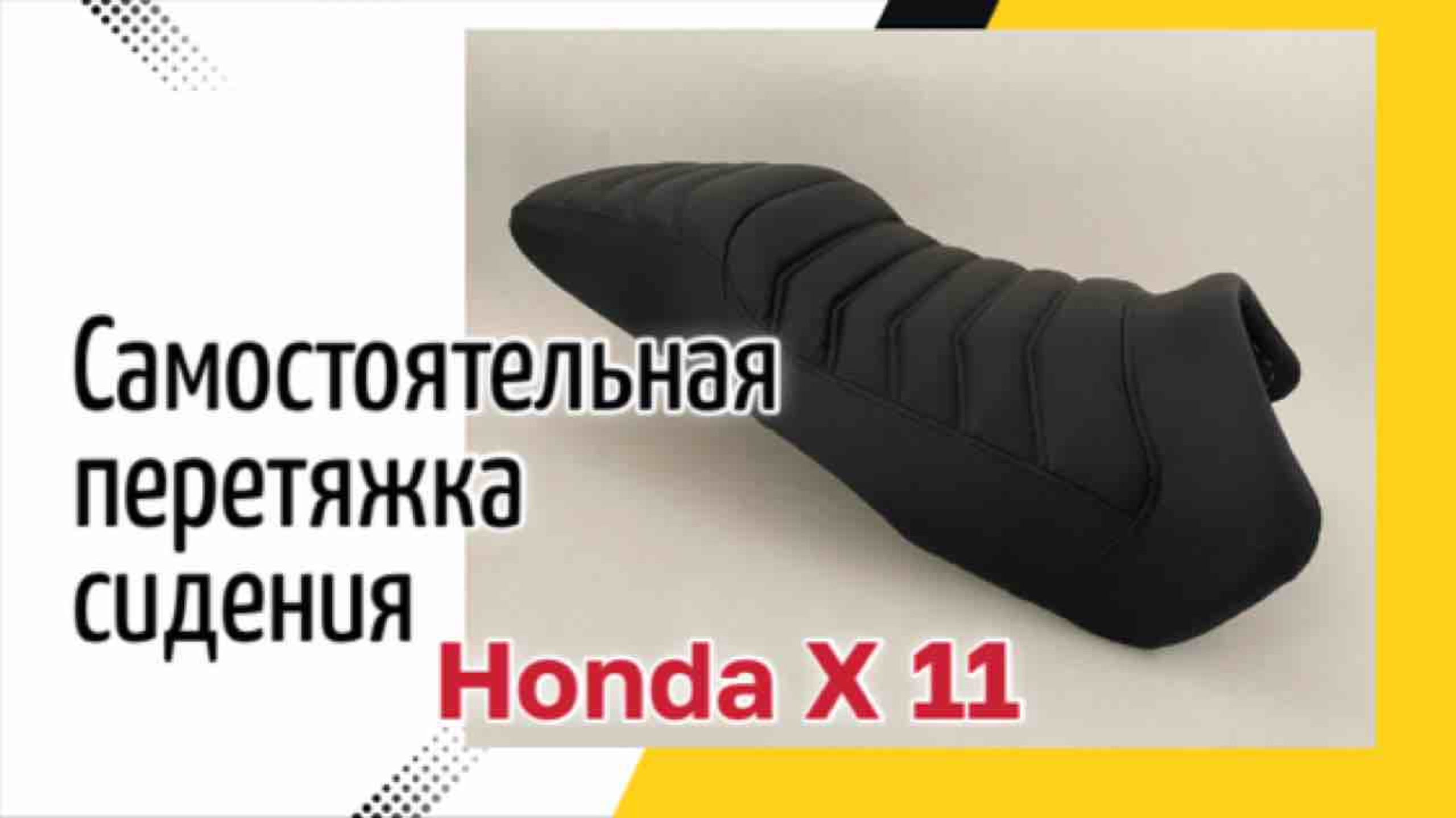 Самостоятельная перетяжка сидения мотоцикла Honda X 11