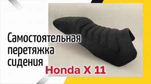 Самостоятельная перетяжка сидения мотоцикла Honda X 11