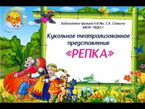 Театрализованное кукольное  представление «Репка» (на новый лад).