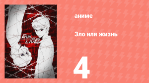 Зло или жизнь 4 серия (аниме-сериал, 2017)