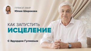 Как исцелиться от любых болезней_ 📢 Прямой Эфир с Эдуардом Гуляевым