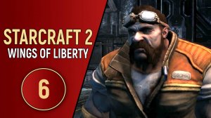STARCRAFT 2 WINGS OF LIBERTY - ЧАСТЬ 6
