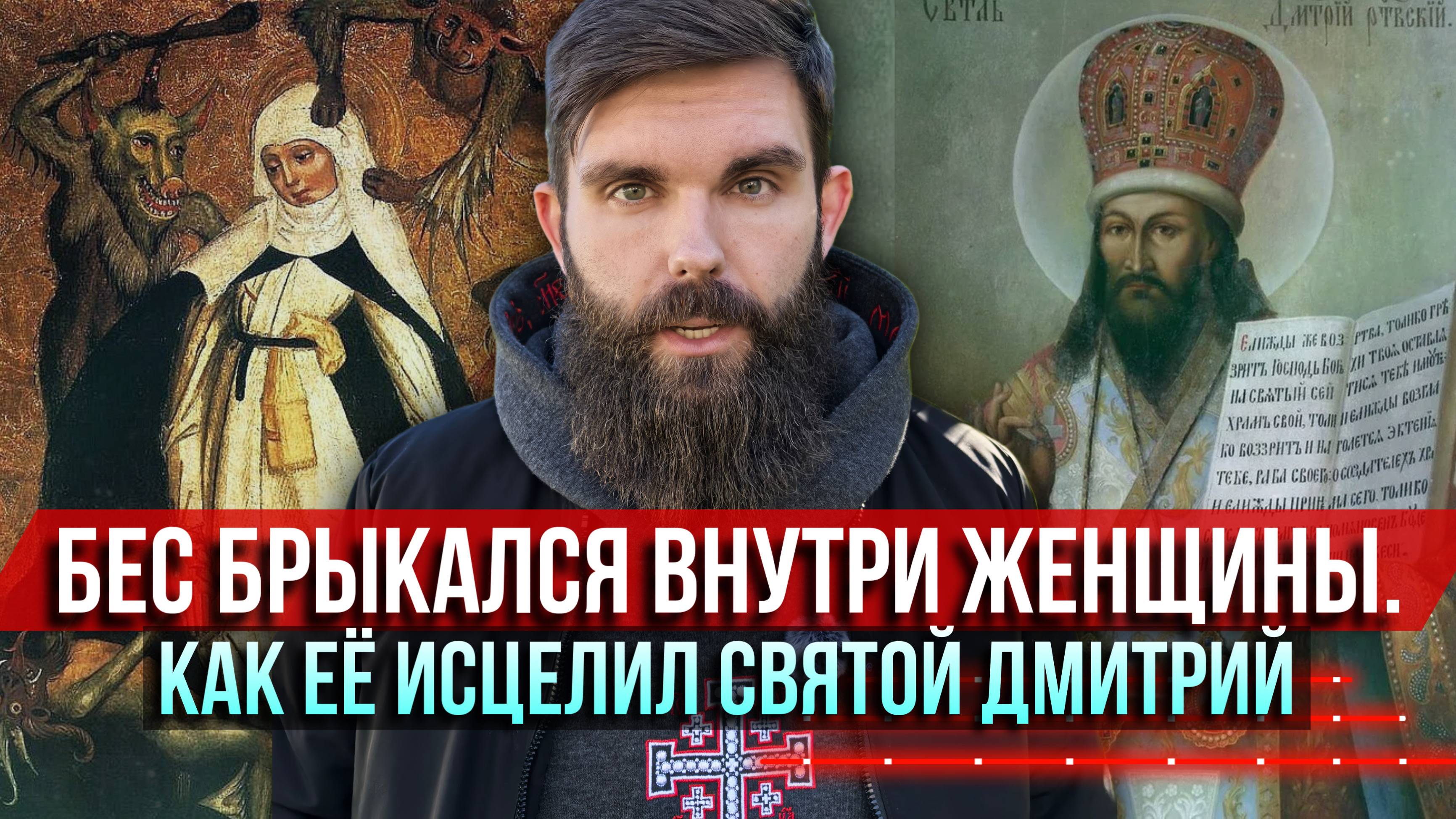 ❗️Бес брыкался внутри женщины. Как её исцелил святой Дмитрий смотреть онлайн