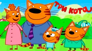 ТРИ КОТА - Мультик три кота для детей - Мультфильм ТРИ КОТА игра