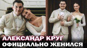 Сын Михаила Круга-Александр Круг женился на Ульяне Сытиновой